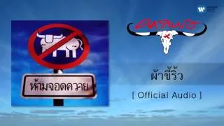 คาราบาว - ผ้าขี้ริ้ว [Official Audio]