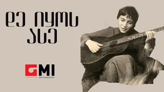 ინოლა გურგულია - დე იყოს ასე  / Inola Gurgulia - De Ikos Ase