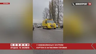 У Нововолинську зустріли кортеж із загиблими Героями