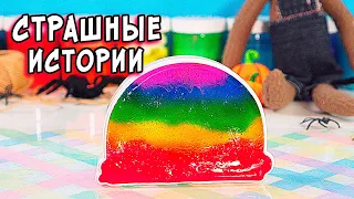 СТРАШНЫЕ истории со слаймами. СТРАШИЛКИ на ночь