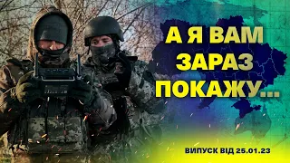 А я вам зараз покажу… 25.01.23