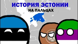 Countryballs | История Эстонии на пальцах (Альтернативная)