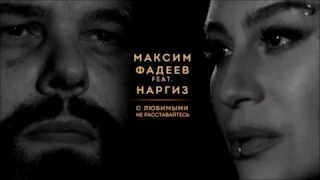 Максим Фадеев feat. Наргиз – С любимыми не расставайтесь.piano cover