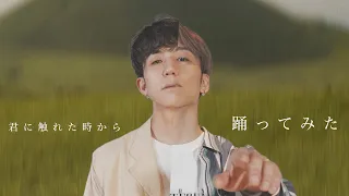 Nissy 「君に触れた時から」本気で踊ってみた