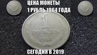 Сколько стоит Рубль СССР 1964 года сегодня