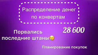 #6 Распределяю деньги по конвертам. Не в чем ходить. Составляю список покупок.