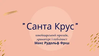 М. Фріш "Санта Крус" (буктрейлер)