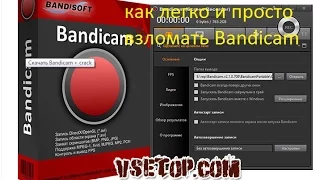 Как легко и просто взломать Bandicam