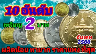 10อันดับเหรียญ2บาทหมุนเวียน ผลิตน้อย หายาก และราคาแพงที่สุดราคาอาจไม่ได้ขึ้นอยู่กับจำนวนผลิต ทั้งหมด