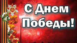 Душевное поздравление с ДНЕМ ПОБЕДЫ! Красивая музыкальная открытка с 9 МАЯ! С ПРАЗДНИКОМ!