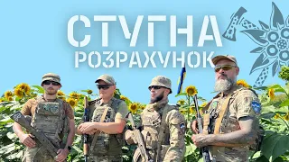 РОЗРАХУНОК СТУГНИ // ЕДЕЛЬВЕЙСИ