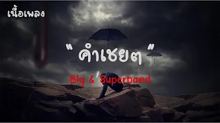 คำเชยๆ - Big & Superband |เนื้อเพลง| 🎵🎵💝💝