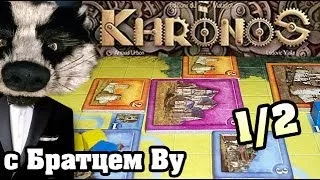 Khronos (1/2) - настольная игра с Братцем Ву