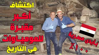 حصرياً : إكتشاف أكبر مقبرة للمومياوات في التاريخ في مصر ❤️🇪🇬