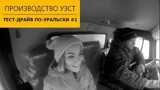 ТЕСТ-ДРАЙВ ПО-УРАЛЬСКИ #1 — Сравнение кабин автомобилей Урал и Урал-NEXT