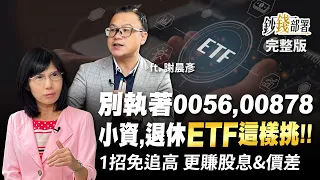 別執著0056,00878 小資,青壯,退休ETF這樣挑!! 1招免追高 更賺股息&價差《鈔錢部署》盧燕俐 ft.謝晨彥 20220825