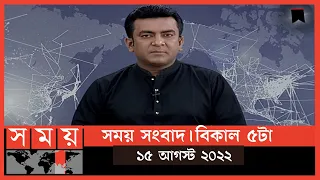 সময় সংবাদ | বিকাল ৫টা | ১৫ আগস্ট  ২০২২ | Somoy TV Bulletin 5pm | Latest Bangladeshi News