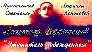 Людмила Кононова. Александру Вертинскому посвящается. Спектакль "Утешитель побежденных" Трейлер