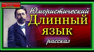 Длинный язык ,Юмористический рассказ,  Антон Чехов ,читает Павел Беседин