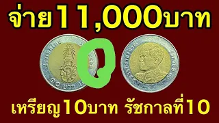 จ่ายแพงที่สุด เหรียญ10บาท ปี2561 ราคา11,000บาท ทุบกระปุกดูด่วน