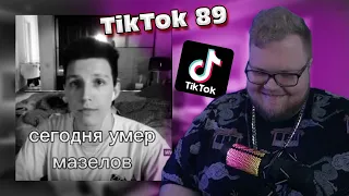 T2x2 СМОТРИТ ПОДБОРКУ МЕМОВ ИЗ ТИКТОКА С 89-ЫМ СКВАДОМ | МАЗЕЛЛОВ УМЕР? | sobolinaa