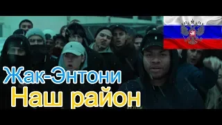 🔥Реакция на🎙: Жак-Энтони - Наш район