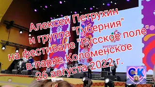 Алексей Петрухин на фестивале Русское поле в парке Коломенское 27 августа 2022. #алексейпетрухин