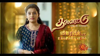 Thalattu - New Serial Promo | தாலாட்டு | Coming Soon on Sun TV | Tamil Serial