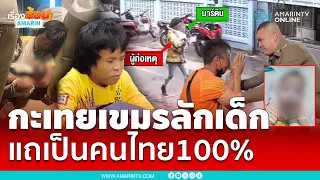 กะเทยเขมรลักเด็ก 9 เดือน แถต่อหน้าตำรวจตัวเองเป็นคนไทย | เรื่องร้อนอมรินทร์