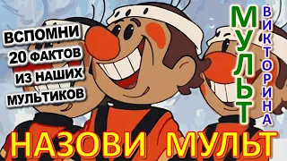 ТЕСТ 862 Угадаешь мультфильм по факту? Отгадай 20 вопросов о наших любимых советских мультиках