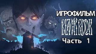 (1)ИГРОФИЛЬМ Black Book (все катсцены, на русском) прохождение без комментариев