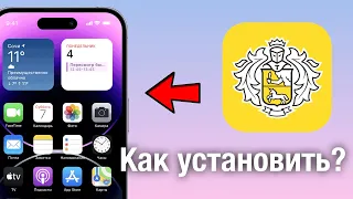 КАК ЛЕГКО УСТАНОВИТЬ ТИНЬКОФФ НА IPHONE!