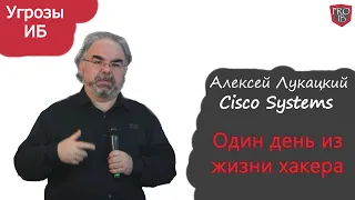 Алексей Лукацкий из Cisco про один день из жизни хакера