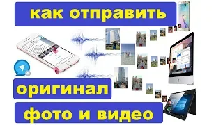 Как отправить фото и видео без потери качества в телеграмм в 2 клика Лайфхак