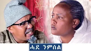 Dawit Eyob - Hade Nmsel | ሓደ ንምሰል ብዳዊት እዮብ - New Eritrean Comedy 2019