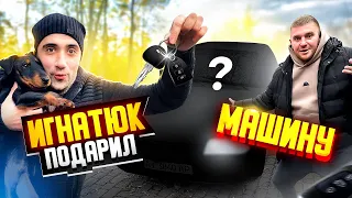 ВИТАЛИК ИГНАТЮК ПОДАРИЛ МАШИНУ! ВОТ ЭТО ПОДАРОК!!!