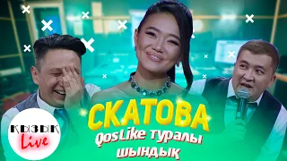 Диана Скатова - QosLike туралы шындық (Толық шығарылым) | Қызық Live