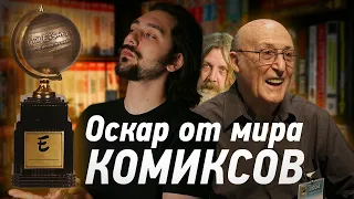 Комиксный ОСКАР || История премии Айснера