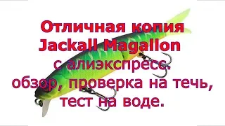 Отличная копия Jackall Magallon с алиэкспресс. Обзор, проверка на течь, тест на воде.