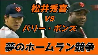 夢のホームラン競争★バリー・ボンズ vs 松井秀喜