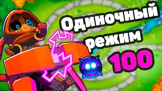 Bloons TD 6 | Создаём Парагона 100-й степени в одиночном режиме!!