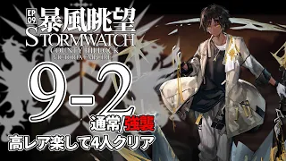 【アークナイツ】9-2(通常/強襲)「暴風眺望 Stormwatch」 高レア 楽して 4人 クリア例【明日方舟/Arknights/명일방주】