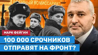 ФЕЙГИН: 100 000 срочников отправят на фронт?