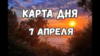 7 АПРЕЛЯ.  КАРТА ДНЯ.  ДЛЯ ВСЕХ ЗНАКОВ ЗОДИАКА!  ПРОГНОЗ ТАРО  ГОРОСКОП  Tarot Horoscope today