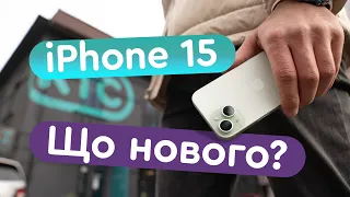 iPhone 15 🔥 Що нового?