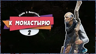 💀 ДОРОГА К МОНАСТЫРЮ 🏹 — Diablo II: Resurrected | Прохождение  #2 (+Платина)