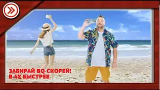 ЗАБИРАЙ BQ СКОРЕЙ! В 4X БЫСТРЕЕ!