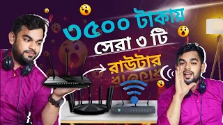 Top 3 Best WiFi ROUTER Under 3500 Taka || Best router for gaming || Best router for home
