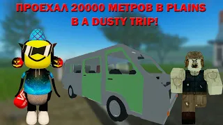 ПРОЕХАЛ 20000 МЕТРОВ В PLAINS В A DUSTY TRIP!