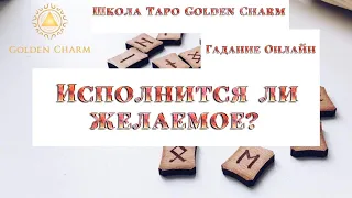 ИСПОЛНИТСЯ ЛИ ЖЕЛАЕМОЕ?/ОНЛАЙН ГАДАНИЕ/ Школа Таро Golden Charm